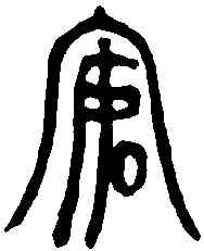 宴,徐王子和鐘 ,書法字典